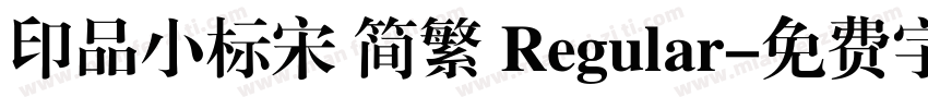 印品小标宋 简繁 Regular字体转换